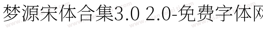 梦源宋体合集3.0 2.0字体转换